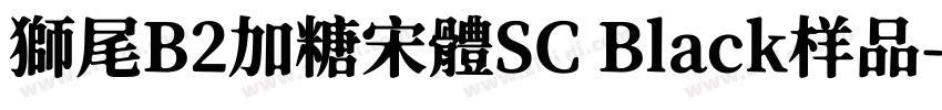 獅尾B2加糖宋體SC Black样品字体转换